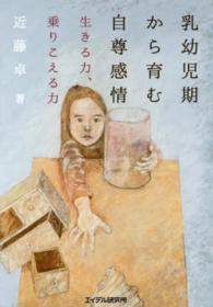 乳幼児期から育む自尊感情 - 生きる力、乗りこえる力