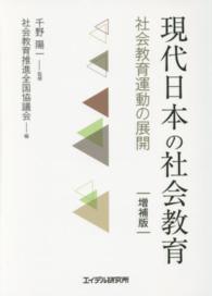 現代日本の社会教育 - 社会教育運動の展開 （増補版）