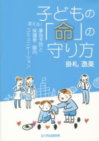子どもの「命」の守り方 - 変える！事故予防と保護者・園内コミュニケーション