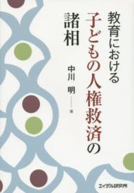 教育における子どもの人権救済の諸相