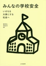 みんなの学校安全 - いのちを大事にする社会へ