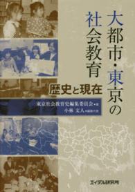 大都市・東京の社会教育―歴史と現在