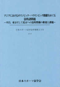 アジアにおけるオリンピック・パラリンピック開催をめぐる法的諸問題 - 平昌、東京そして北京への法的整備の推進と課題 日本スポーツ法学会年報
