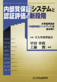 内部質保証システムと認証評価の新段階 - 大学基準協会「内部質保証ハンドブック」を読み解く