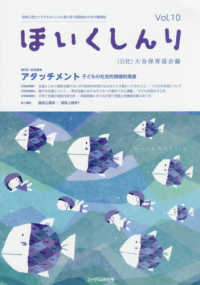 ほいくしんり 〈１０号〉 - 保育心理士と子どものこころに寄り添う保育者のための