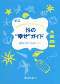 性の”幸せ”ガイド - ［新版］若者たちのリアルストーリー