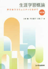 生涯学習概論 - 学びあうコミュニティにむけて （改訂版）