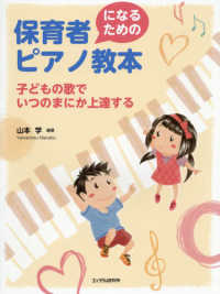 保育者になるためのピアノ教本 - 子どもの歌でいつのまにか上達する