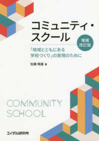 コミュニティ・スクール - 「地域とともにある学校づくり」の実現のために （増補改訂版）