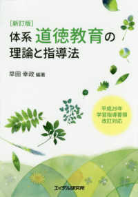 体系・道徳教育の理論と指導法 （新訂版）