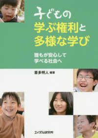 子どもの学ぶ権利と多様な学び - 誰もが安心して学べる社会へ