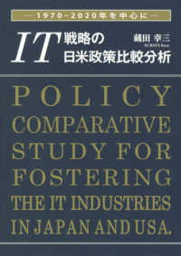 ＩＴ戦略の日米政策比較分析 - １９７０－２０２０年を中心に