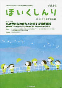 ほいくしんり 〈Ｖｏｌ．１４〉 - 保育心理士と子どものこころに寄り添う保育者のための 第１３回記念講演乳幼児の心の育ちと対話する保育実践