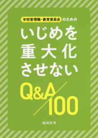 学校管理職・教育委員会のためのいじめを重大化させないＱ＆Ａ１００