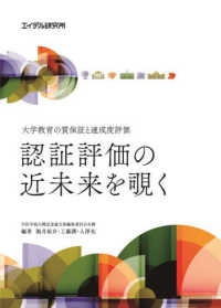 認証評価の近未来を覗く - 大学教育の質保証と達成度評価