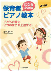 保育者になるためのピアノ教本 - 子どもの歌でいつのまにか上達する （増補版）