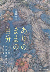ありのままの自分―大人の自己肯定感を育てる