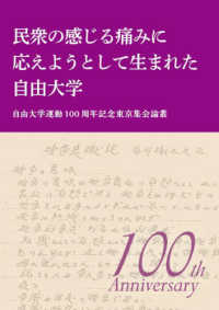 民衆の感じる痛みに応えようとして生まれた自由大学 - 自由大学運動１００周年記念東京集会論叢