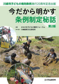 今だから明かす条例制定秘話 - 川崎市子どもの権利条例施行２０周年記念出版 （第２版）