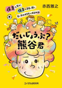 だいじょうぶ？　熊谷君 - 保育を学び、保育の矛盾と闘う　若い男性保育者の成長