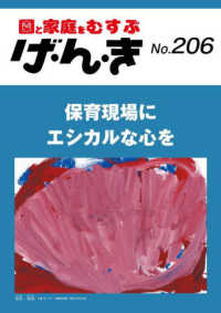 げ・ん・き 〈Ｎｏ．２０６〉 - 園と家庭をむすぶ 保育現場にエシカルな心を