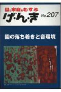 げ・ん・き 〈Ｎｏ．２０７〉 - 園と家庭をむすぶ