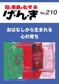 げ・ん・き 〈Ｎｏ．２１０〉 - 園と家庭をむすぶ おはなしから生まれる心の育ち