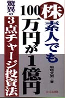株・素人でも１００万円が１億円―驚異の３点チャージ投資法