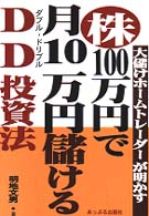 株・１００万円で月１０万円儲けるＤＤ（ダブルドリブル）投資法 - 大儲けホームトレーダーが明かす