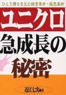 ユニクロ急成長の秘密―ひとり勝ちを生む経営革命・販売革命