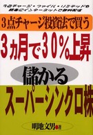 ３カ月で３０％上昇・儲かるスーパーシンクロ株 - ３点チャージ投資法で買う