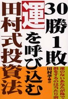 ３０勝１敗。運を呼び込む田村式投資法