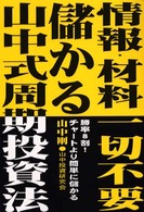 情報・材料一切不要！儲かる山中式周期投資法