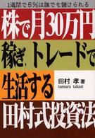 株で月３０万円稼ぎトレードで生活する田村式投資法―１週間で５％は誰でも儲けられる