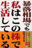 暴落相場でも私はこの株で生活している―３点チャージ投資法ベスト１００銘柄