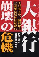 大銀行・崩壊の危機 - 大リストラ、国有化…三菱東京以外は危ない