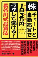 株・チャートと自動売買で１日３万円ラクして儲ける！長谷川式投資法