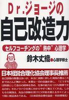 Ｄｒ．ジョージの自己改造力 - セルフコーチングの“熱中”心理学