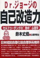 Ｄｒ．ジョージの自己改造力―セルフコーチングの“熱中”心理学