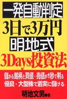 一発自動判定・３日で３万円明地式３　ｄａｙｓ投資法 - 儲かる銘柄と買値・売値が１秒で判る優良・大型株で着