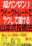 超カンタン！ウイークトレードでラクして儲ける山本式投資法