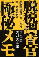 脱税調査官・極秘メモ―税務調査対策マニュアル　すべて喋ります