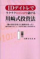 ＩＤデイトレでラクラク１日５万円儲ける川崎式投資法 - 陽の寄付き坊主に秘密があった