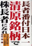 長者番付日本一・清原銘柄で株長者になれ―年収百億円稼ぐ日本一の投資術