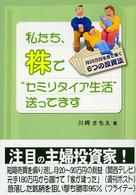 私たち、株で“セミリタイア生活”送ってます - 月２５万円を株で稼ぐ６つの投資法