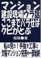 マンション建設現場のウラ話・ここまでバラせばクビがとぶ