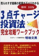 ３点チャージ投資法・完全攻略ワークブック - 勝率９８％