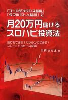 『ゴールデンクロス銘柄』『ダブルボトム銘柄』で月２０万円儲けるスロハピ投資法 - 誰でもできる！カンタンにできる！スローでハッピーな