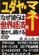 ユダヤ・マネー - なぜ彼らは世界経済を動かし続けるのか