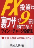 ＦＸ投資は裏ワザで９割勝てる！ツイン・チャージ投資法